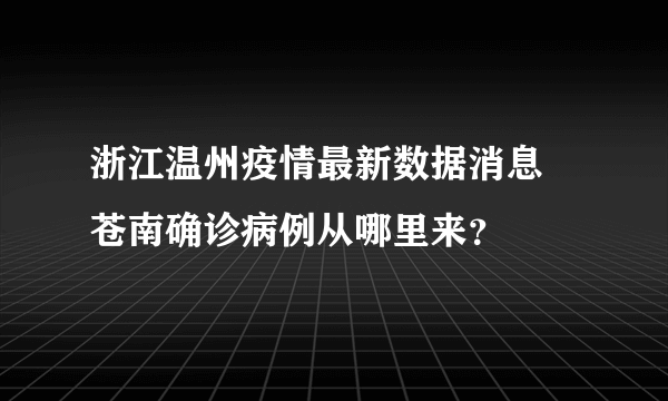 浙江温州疫情最新数据消息 苍南确诊病例从哪里来？