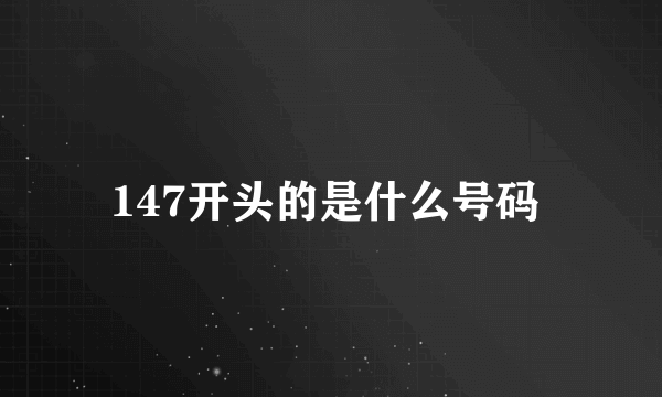 147开头的是什么号码 