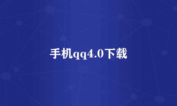 手机qq4.0下载