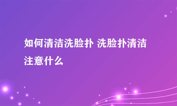 如何清洁洗脸扑 洗脸扑清洁注意什么