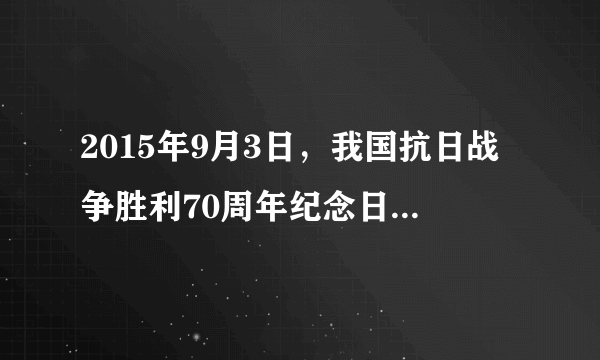 2015年9月3日，我国抗日战争胜利70周年纪念日大阅兵，新武器、新装备、新方队、新面貌，以恢宏、磅礴之势，再度震惊世界，也见证了新中国的成长和人民军队发展壮大，中国军事力量不断发展壮大，一个重要原因是                  A.我国始终把发展军事放在首位B.我国人多力量大C.我国已步入发达国家行列D.我国的经济实力和综合国力大大增强