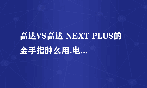 高达VS高达 NEXT PLUS的金手指肿么用.电脑上PSP模拟器的