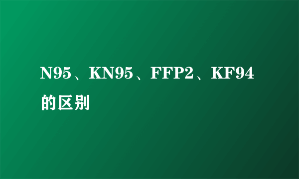 N95、KN95、FFP2、KF94的区别