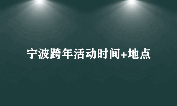 宁波跨年活动时间+地点