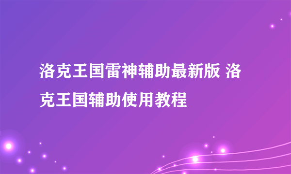 洛克王国雷神辅助最新版 洛克王国辅助使用教程