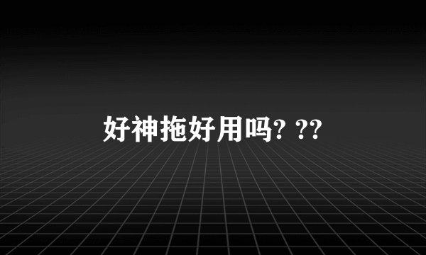 好神拖好用吗? ??