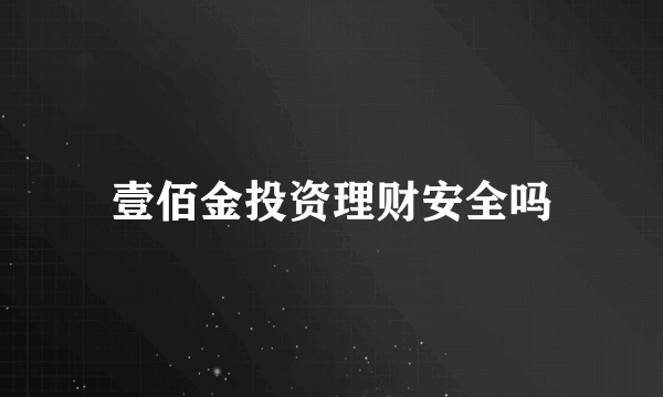 壹佰金投资理财安全吗