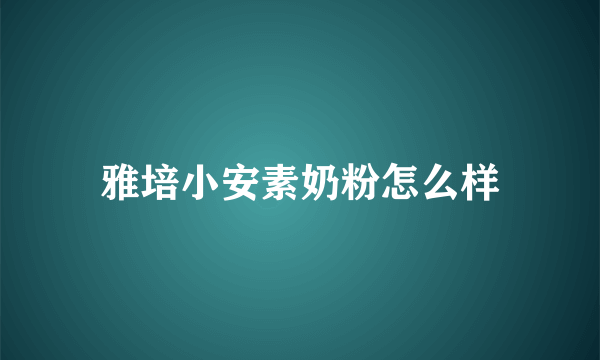 雅培小安素奶粉怎么样