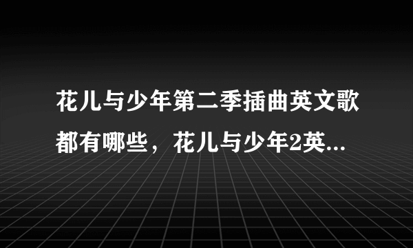 花儿与少年第二季插曲英文歌都有哪些，花儿与少年2英文插曲汇总？