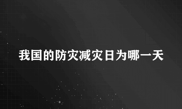 我国的防灾减灾日为哪一天