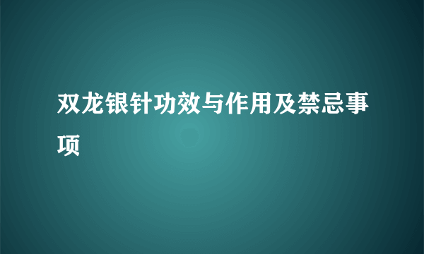 双龙银针功效与作用及禁忌事项