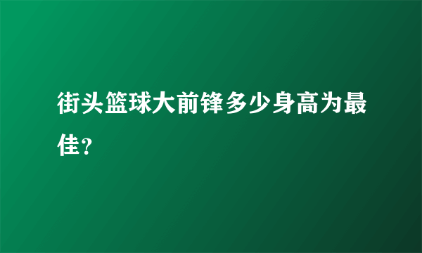 街头篮球大前锋多少身高为最佳？