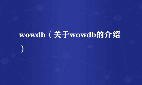 wowdb（关于wowdb的介绍）