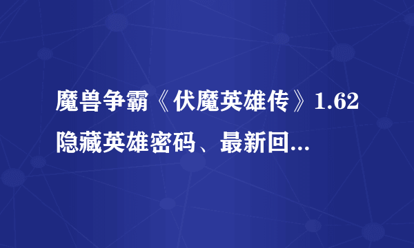 魔兽争霸《伏魔英雄传》1.62隐藏英雄密码、最新回答问题答案