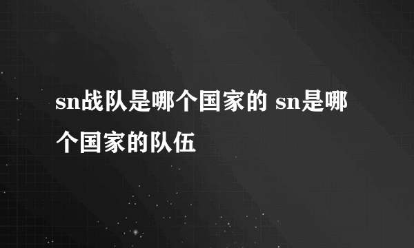 sn战队是哪个国家的 sn是哪个国家的队伍