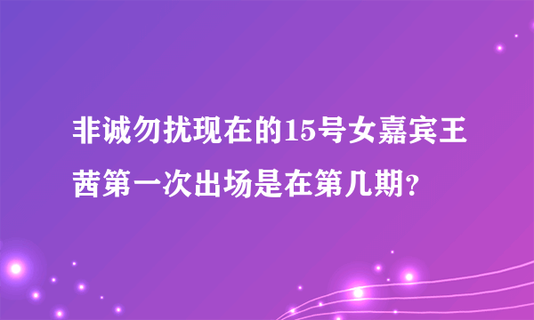 非诚勿扰现在的15号女嘉宾王茜第一次出场是在第几期？