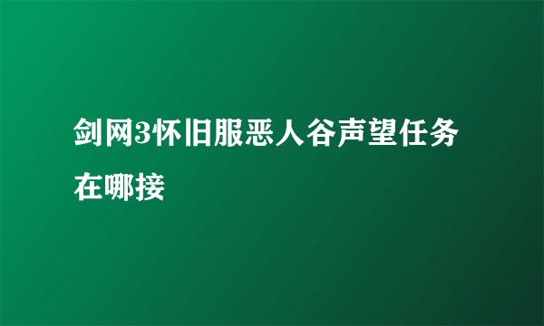 剑网3怀旧服恶人谷声望任务在哪接