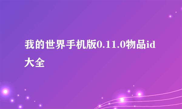 我的世界手机版0.11.0物品id大全