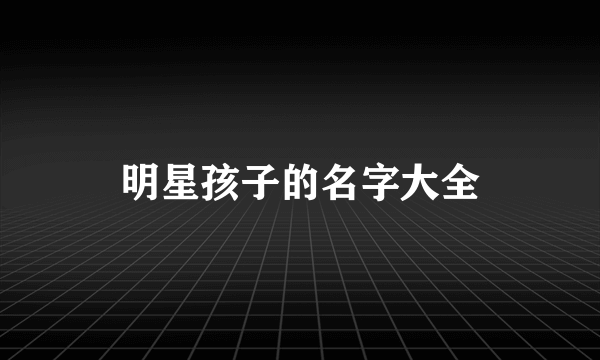 明星孩子的名字大全