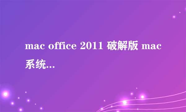 mac office 2011 破解版 mac系统office破解版