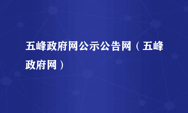 五峰政府网公示公告网（五峰政府网）