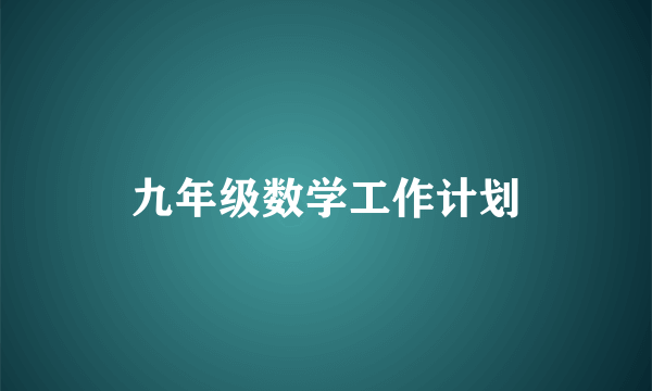 九年级数学工作计划