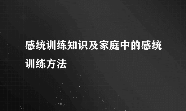 感统训练知识及家庭中的感统训练方法