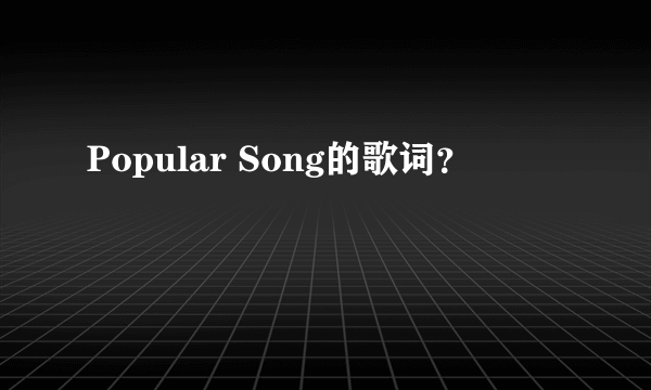 Popular Song的歌词？