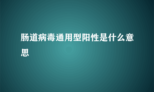 肠道病毒通用型阳性是什么意思