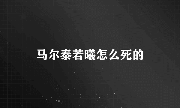 马尔泰若曦怎么死的