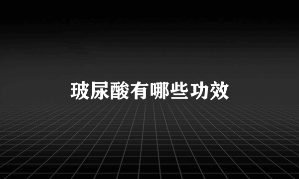 玻尿酸有哪些功效