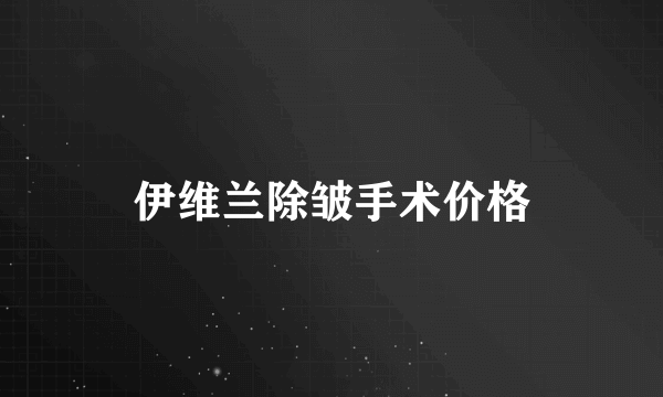 伊维兰除皱手术价格