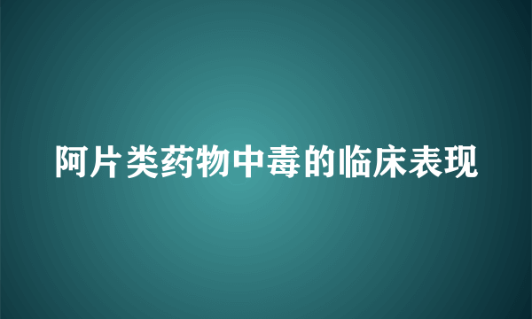 阿片类药物中毒的临床表现