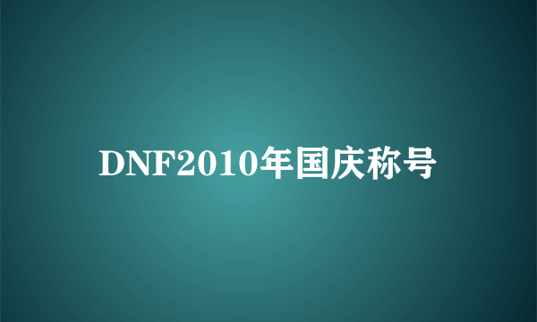 DNF2010年国庆称号