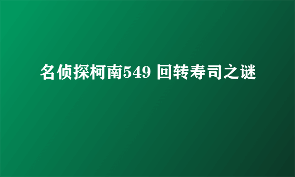 名侦探柯南549 回转寿司之谜