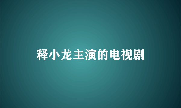 释小龙主演的电视剧