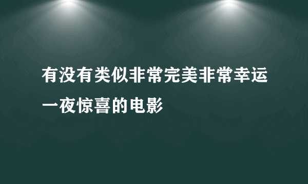 有没有类似非常完美非常幸运一夜惊喜的电影