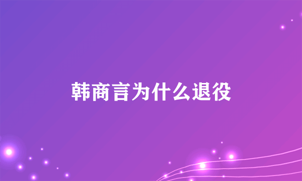 韩商言为什么退役