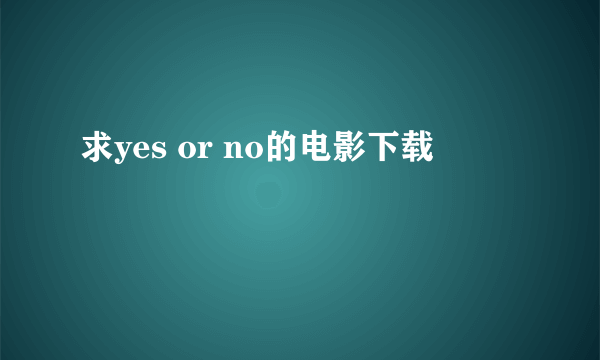 求yes or no的电影下载