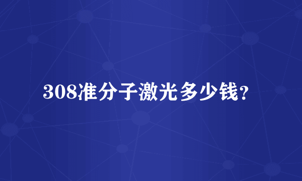 308准分子激光多少钱？