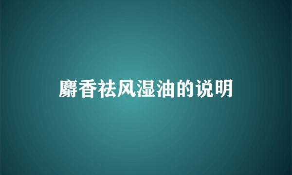 麝香祛风湿油的说明