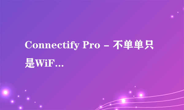 Connectify Pro - 不单单只是WiFi热点！