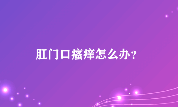 肛门口瘙痒怎么办？