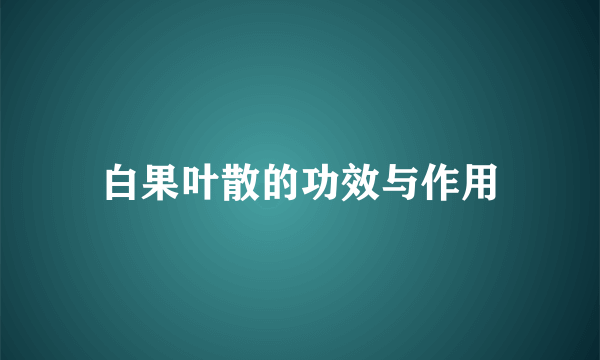 白果叶散的功效与作用