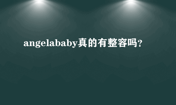 angelababy真的有整容吗？