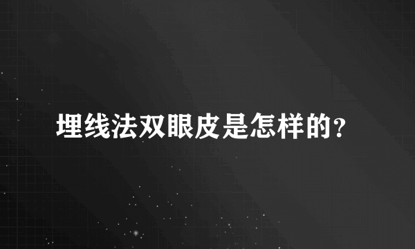 埋线法双眼皮是怎样的？