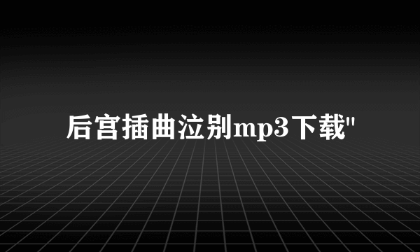 后宫插曲泣别mp3下载