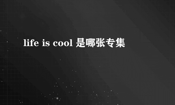 life is cool 是哪张专集