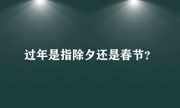 过年是指除夕还是春节？