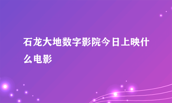 石龙大地数字影院今日上映什么电影